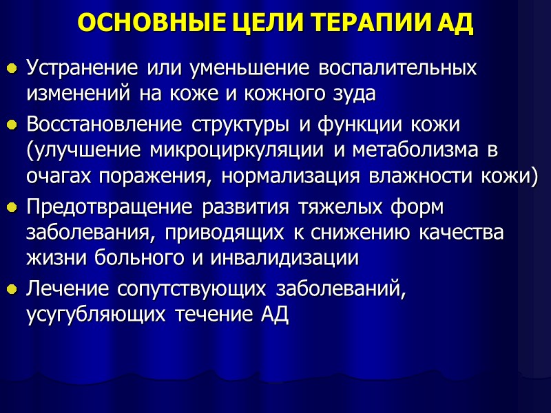 ОСНОВНЫЕ ЦЕЛИ ТЕРАПИИ АД Устранение или уменьшение воспалительных изменений на коже и кожного зуда